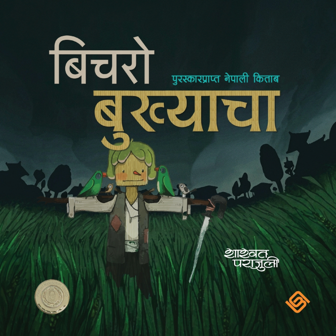 बिचराे बुख्याचा