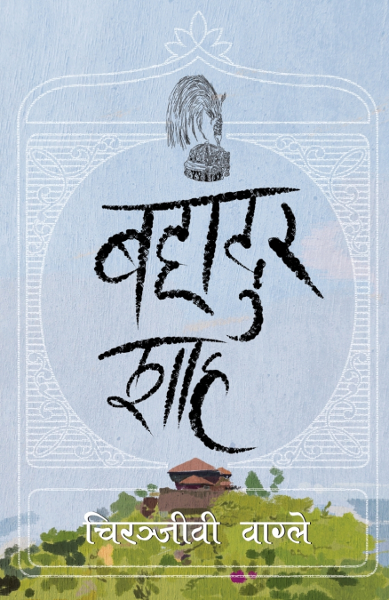बहादुर शाह  (Bahadur Shah)