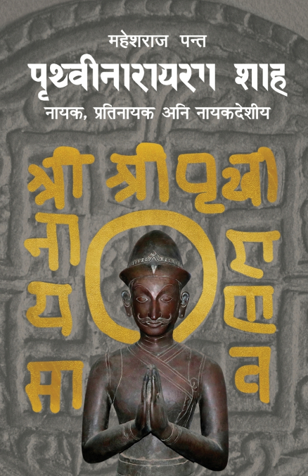 पृथ्वीनारायण शाह (Prithvi Narayan Shah)