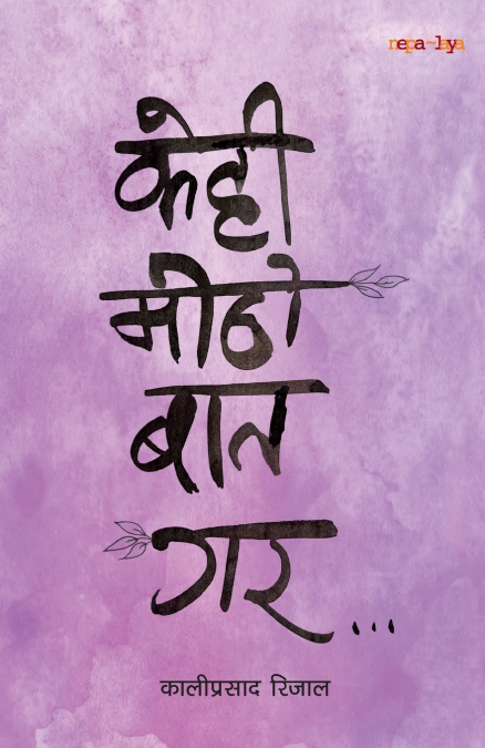 केहि मिठो बात गर (Kehi Mitho Baat Gara)