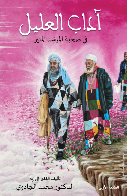 آداب العليل في صحبة المرشد المنير