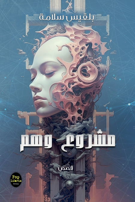 مشروع وهم