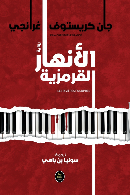 الأنهار القرمزية