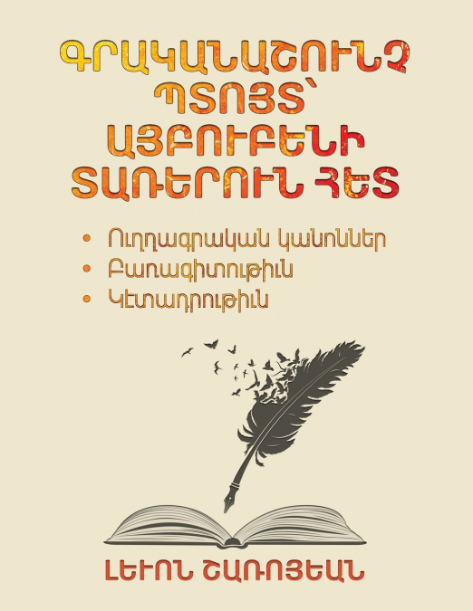 A Literary Inspired Stroll with the Letters of the Armenian Alphabet