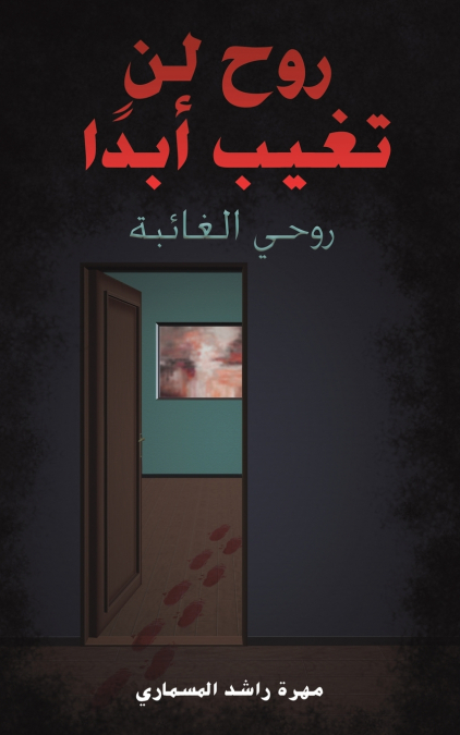 روح لن تغيب أبدًا