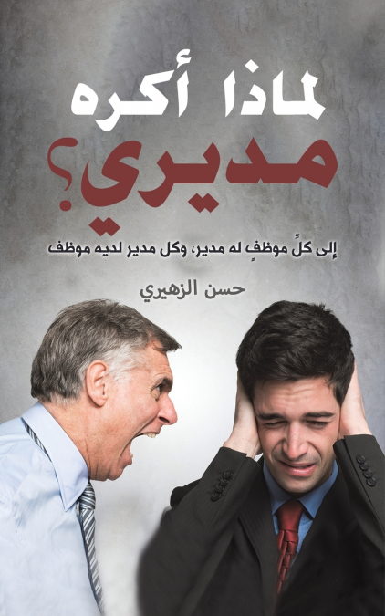 لماذا أكره مديري؟