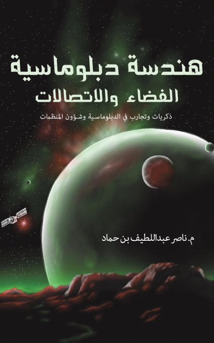 هندسة دبلوماسية الفضاء والاتصالات