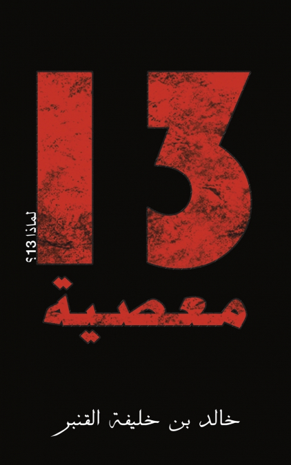 13 معصية