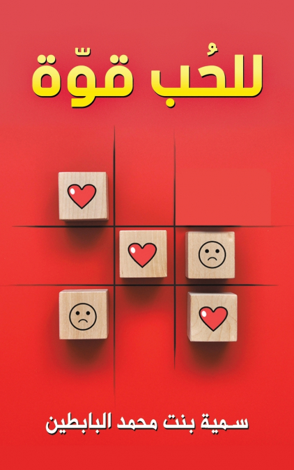 للحُب قوّة