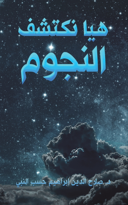 هيا نكتشف النجوم