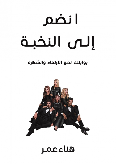 انضم إلى النخبة