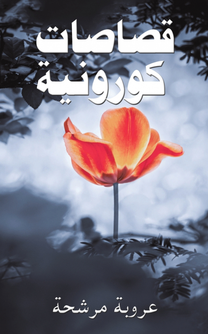 قصاصات كورونية