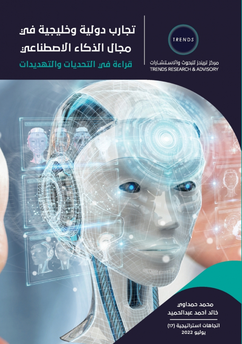 تجارب دولية وخليجية في مجال الذكاء الاصطناعي قراءة في التحديات والتهديدات