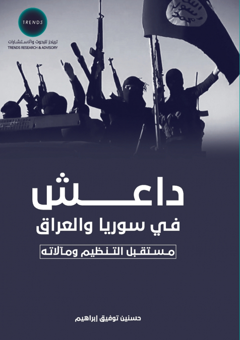 داعش' في سوريا والعراق مستقبل التنظيم في ضوء المستجدات الراهنة