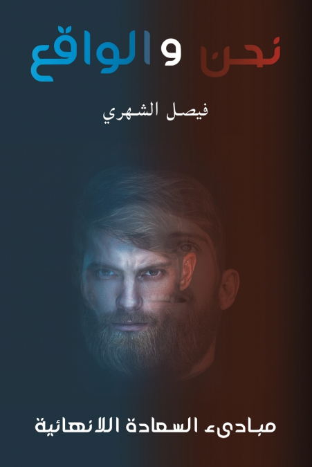 نحن والواقع