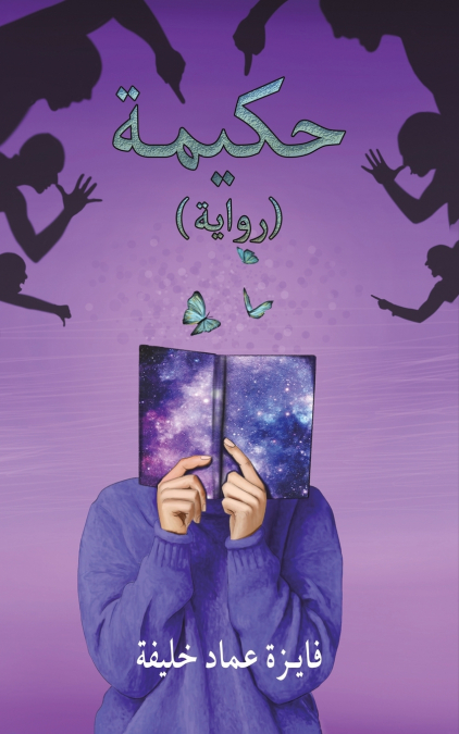 حكيمة