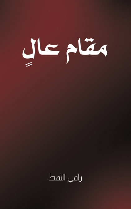 مقام عالٍ