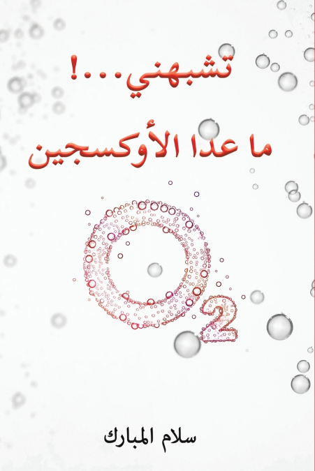 تشبهني...! ما عدا الأوكسجين
