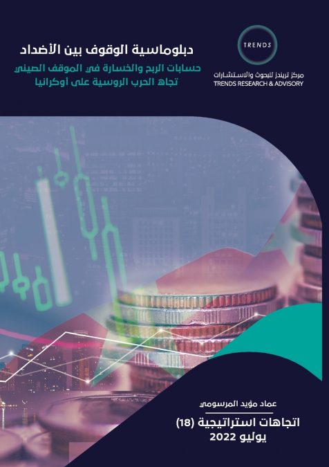 'دبلوماسية الوقوف بين الأضداد حسابات الربح والخسارة في الموقف الصيني تجاه الحرب الروسية على أوكراني'