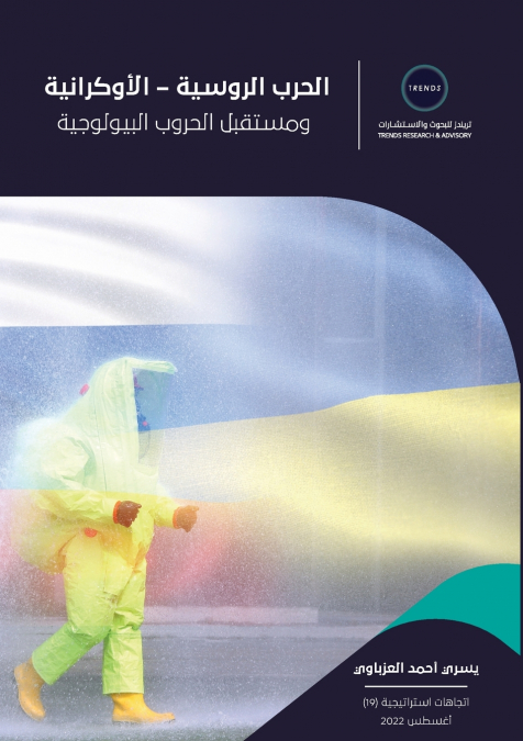 الحرب الروسية - الأوكرانية ومستقبل الحروب البيولوجية