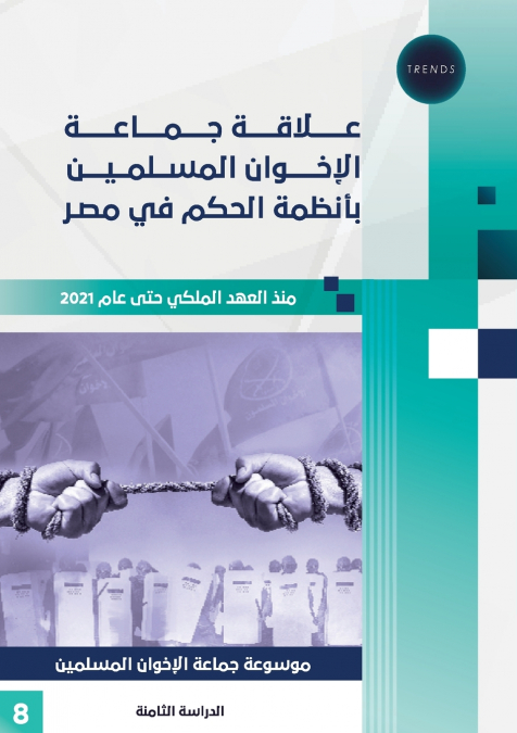 علاقة جماعة الإخوان المسلمين بأنظمة الحكم في مصر منذ العهد الملكي حتى عام 2021