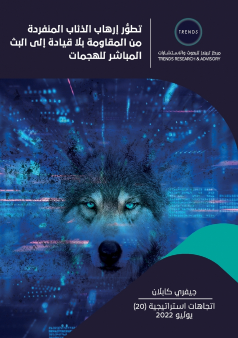 تطور إرهاب الذئاب المنفردة من المقاومة بلا قيادة إلى البث المباشر للهجمات