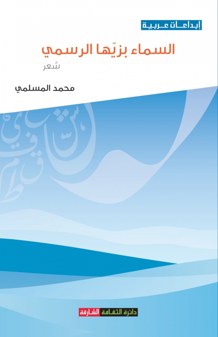 السماء بزيها الرسمي