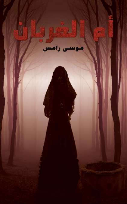 أم الغربان