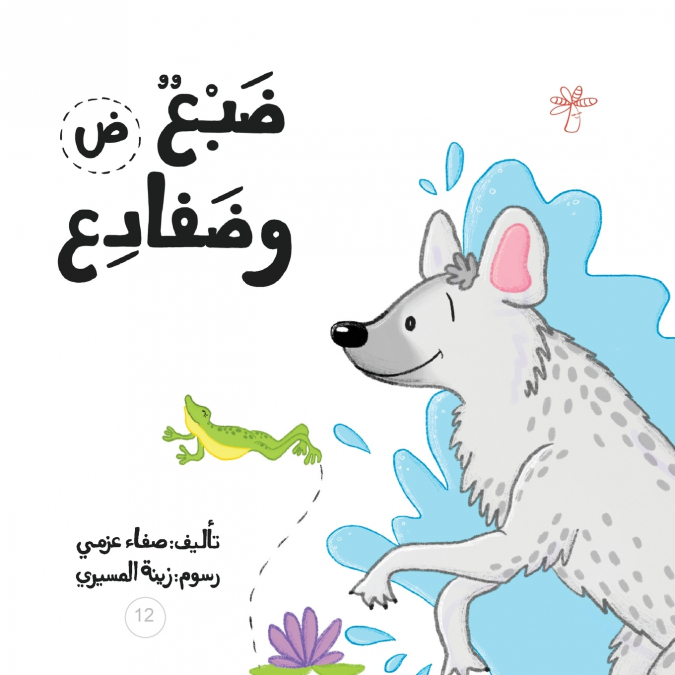 ضبع وضفادع