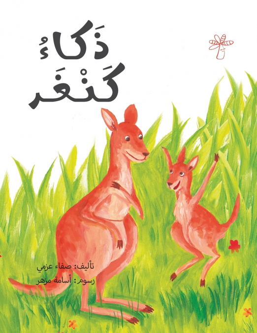 ذكاء كنغر