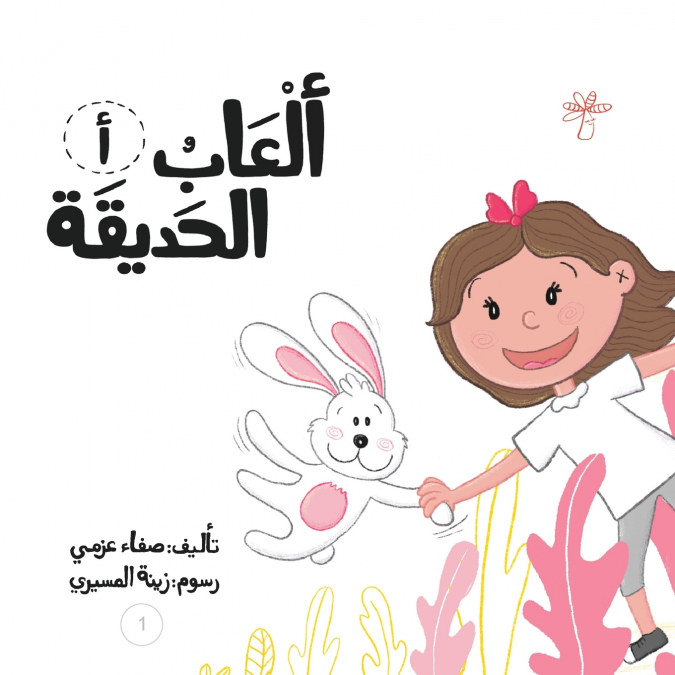 ألعاب الحديقة