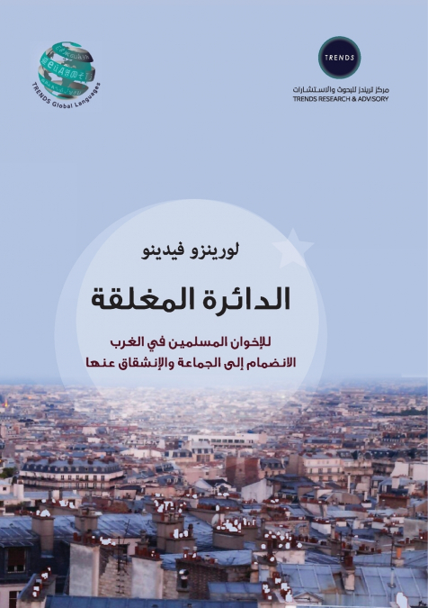 الدائرة المغلقة - للإخوان المسلمين في الغرب