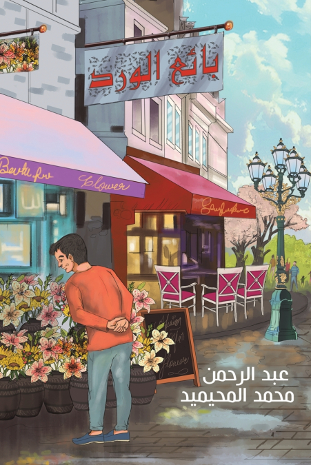 بائع الورد