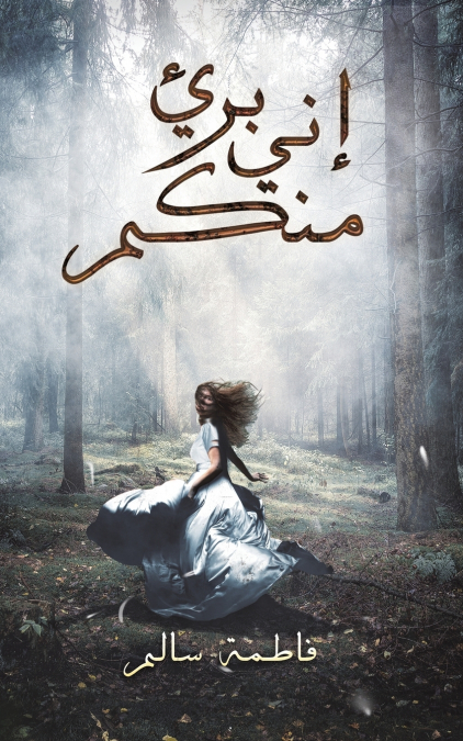إني بريء منكم
