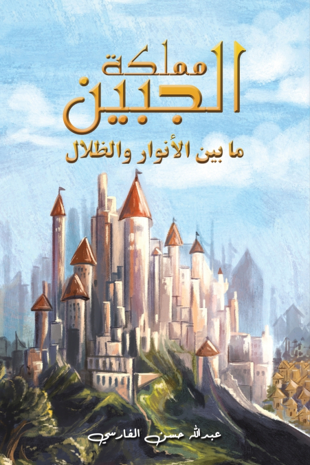 مملكة الجبين