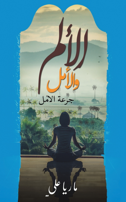 الألم والأمل