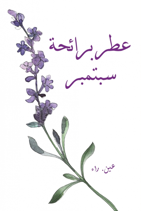 عطر برائحة سبتمبر