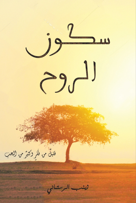 سكون الروح