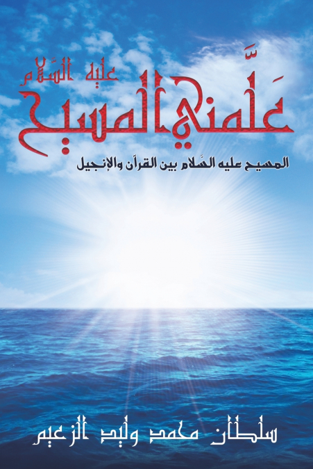 عَلَّمني المسيح عليه السَّلام