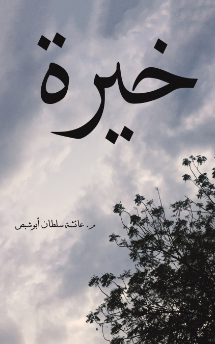 خيرة