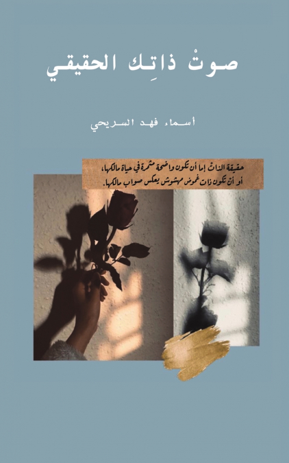 صوتْ ذاتِك الحقيقي