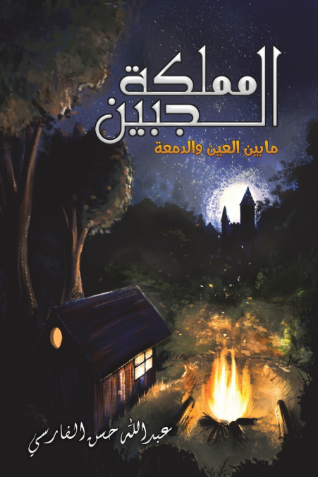 مملكة الجبين