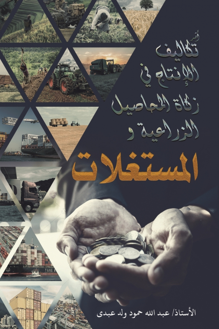 أثر تكاليف الإنتاج في زكاة المحاصيل الزراعية والمستغلات