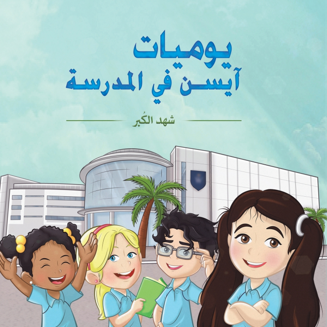 يوميات آيسن في المدرسة