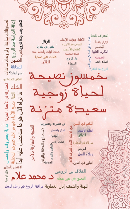 خمسون نصيحة لحياة زوجية سعيدة متزنة