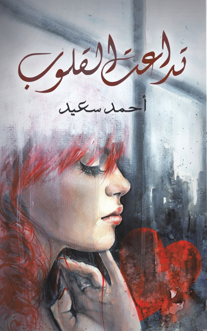 تداعت القلوب