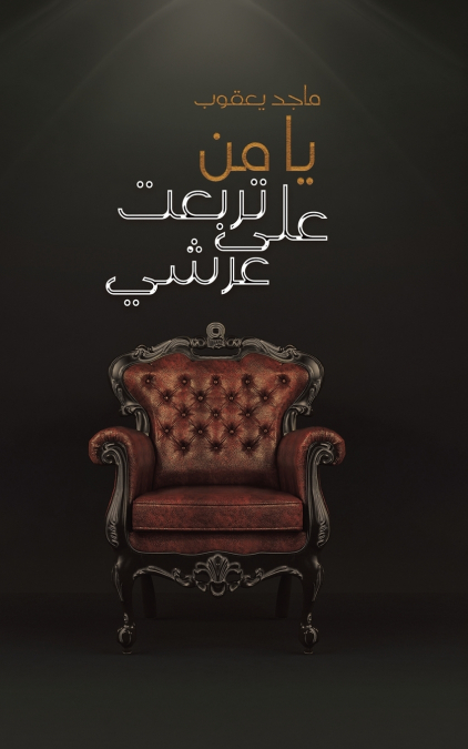 يا من تربعت على عرشي