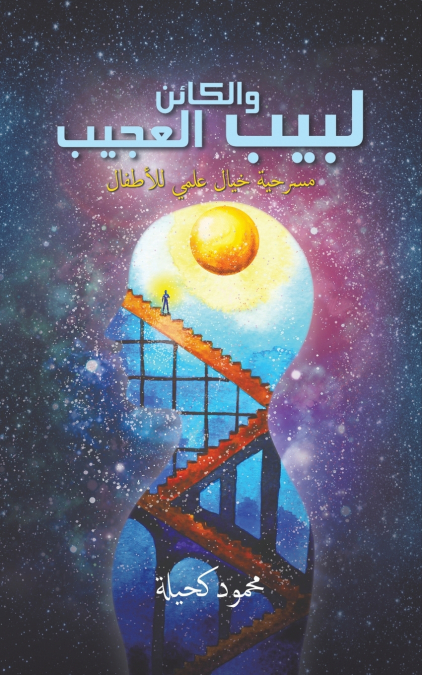 لبيب والكائن العجيب