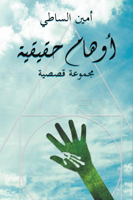 أوهام حقيقية