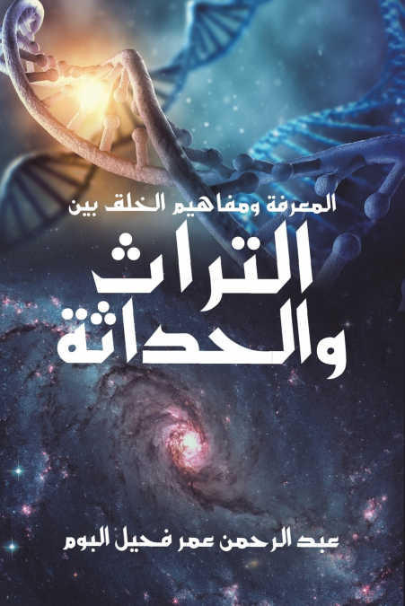 المعرفة ومفاهيم الخلق بين التراث والحداثة